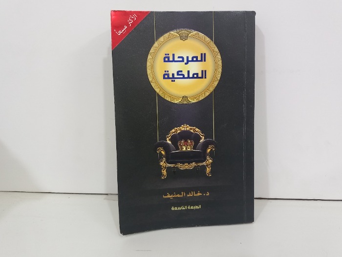 المرحلة الملكية 