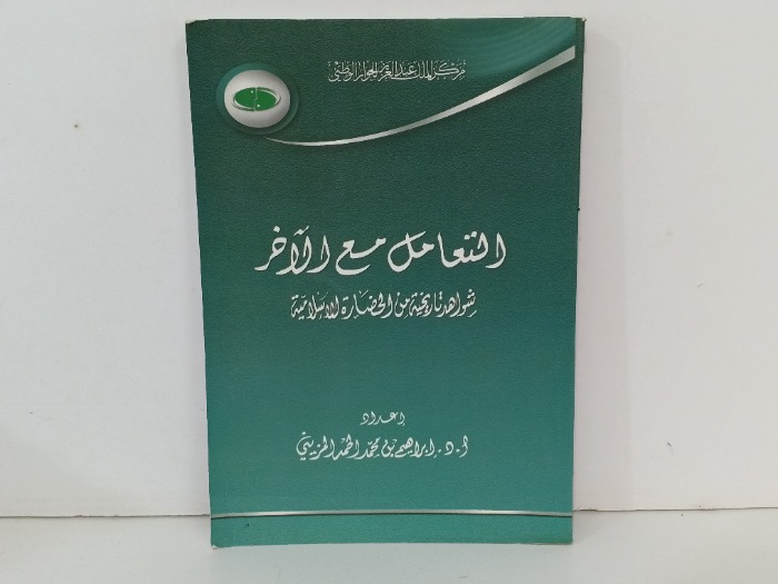 التعامل مع الاخر 