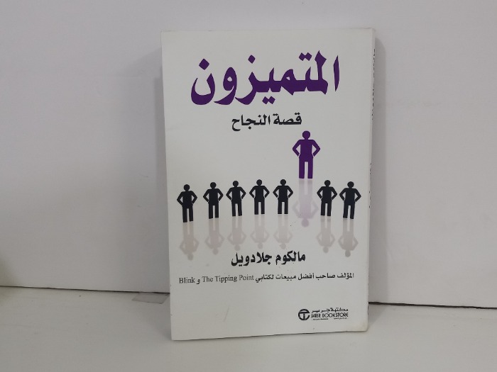 المتميزون قصة النجاح