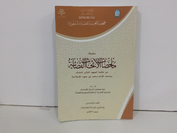 سلسلة ملخصات الابحاث القضائية