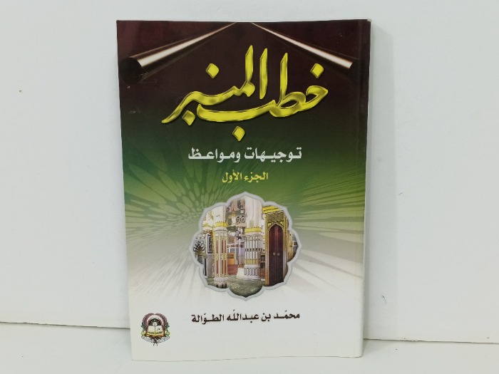 خطب المنبر توجيهات ومواعظ ج1
