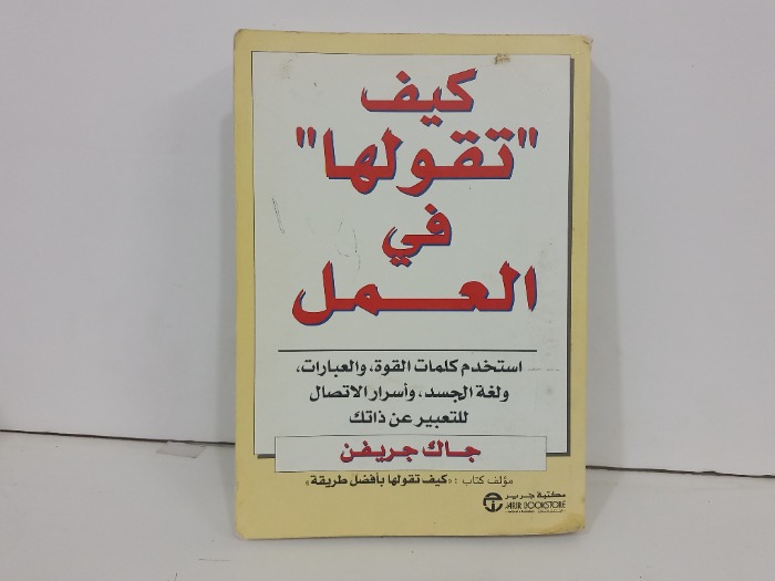 كيف تقولها في العمل
