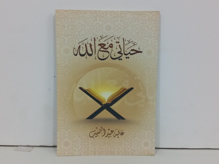 حياتي مع الله