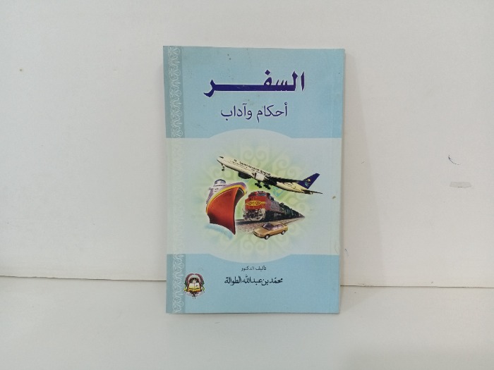 السفر احكام واداب
