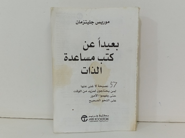 بعيدا عن كتب مساعدة الذات