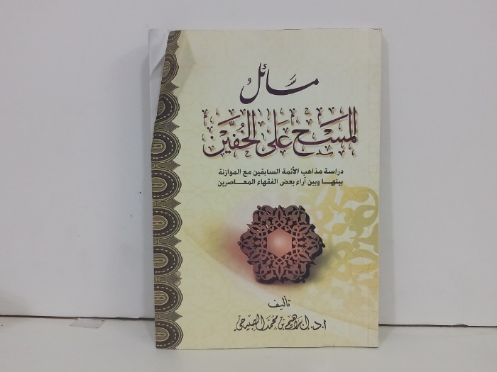 مسائل المسيح على الحفين