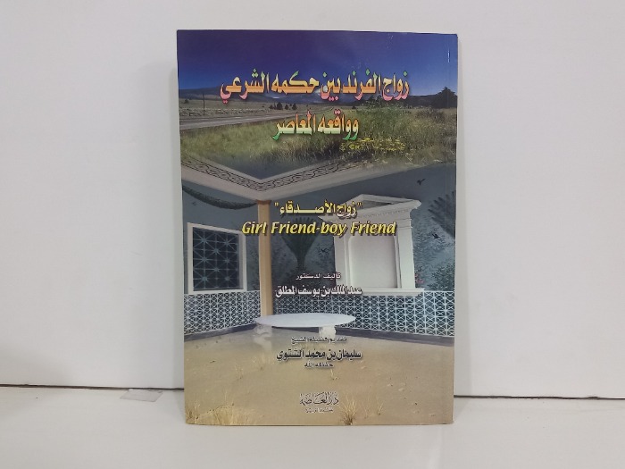 زواج الفرند بين حكمه الشرعي وواقعه المعاصر