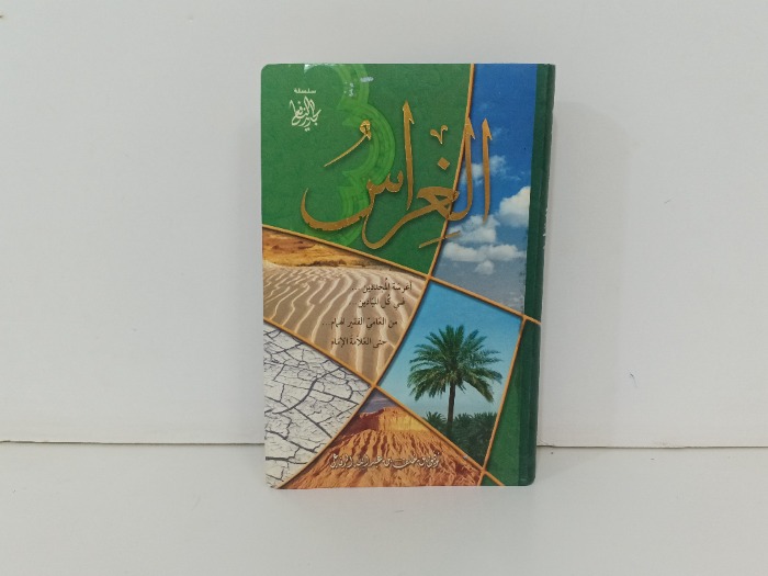 الغراس
