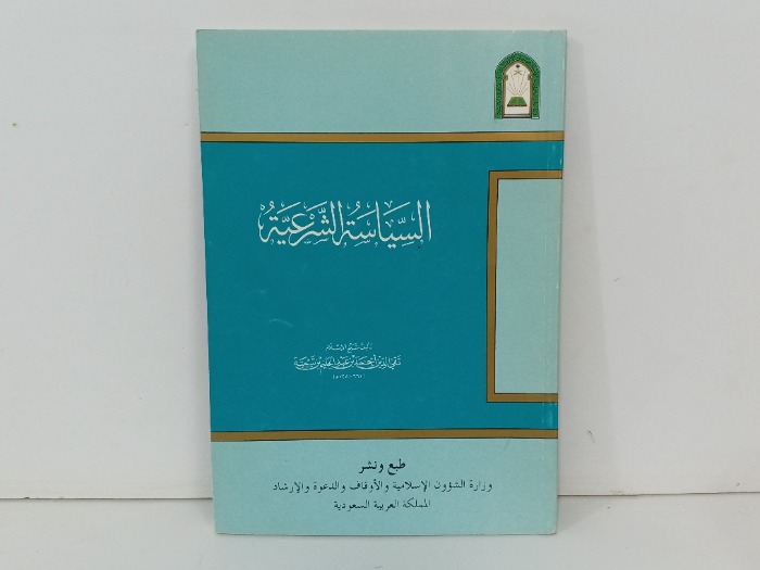 السياسية الشرعية