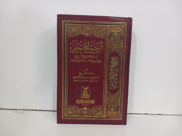 الرحيق المختوم 
