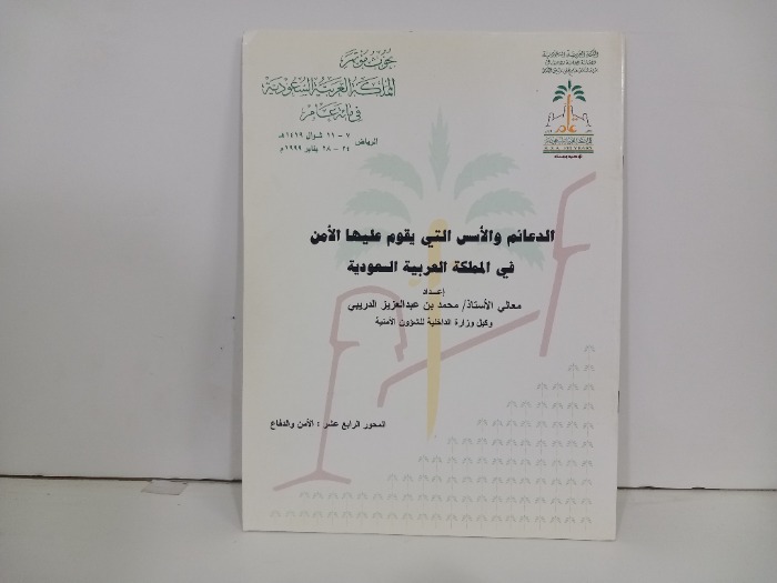 الدعائم والاسس التي يقوم عليها الامن في المملكة العربية السعودية 