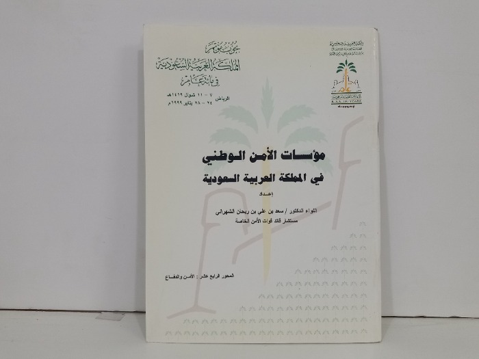 مؤسسات الامن الوطني في المملكة العربية السعودية 