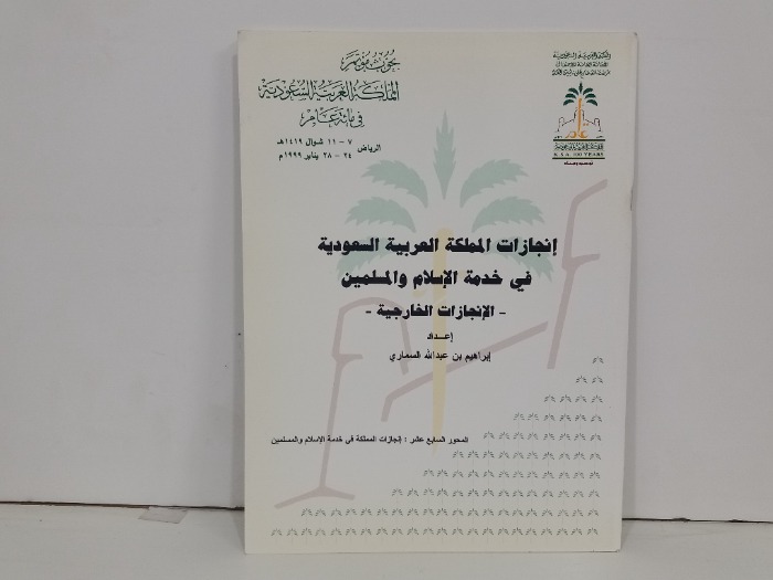 انجازات المملكة العربية السعودية في خدمة الاسلام والمسلمين 