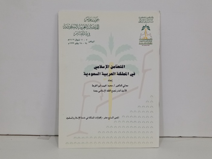 التضامن الاسلامي في المملكة العربية السعودية 