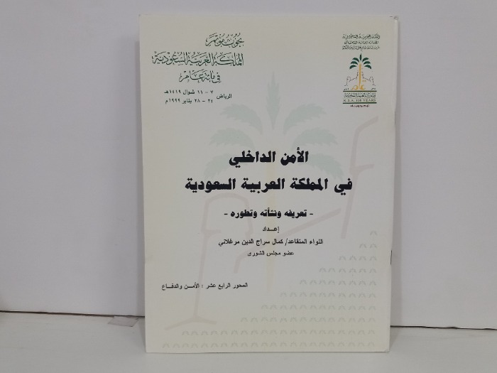 الامن الداخلي في المملكة العربية السعودية 