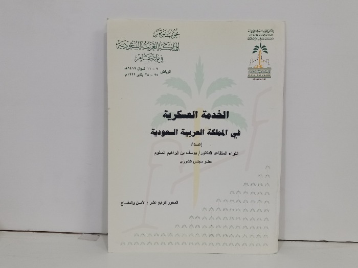 الخدمة العسكرية في المملكة العربية السعودية 