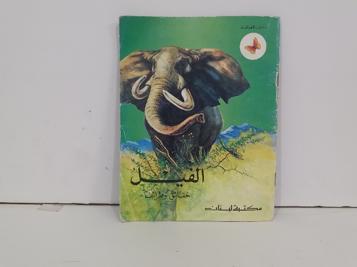 الفيل حقائق وطرائف 