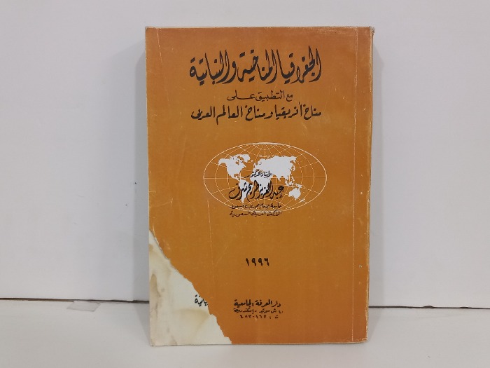 الجغرافيا المناخية والنباتية 