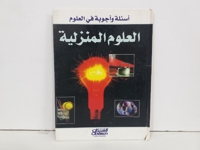 اسئلة واجوبة في العلوم المنزلية