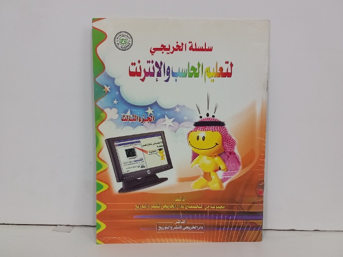 سلسلة الخريجي لتعليم الحاسب والانترنت ج3