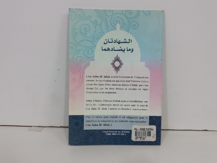الشهادتان ومايضادهما