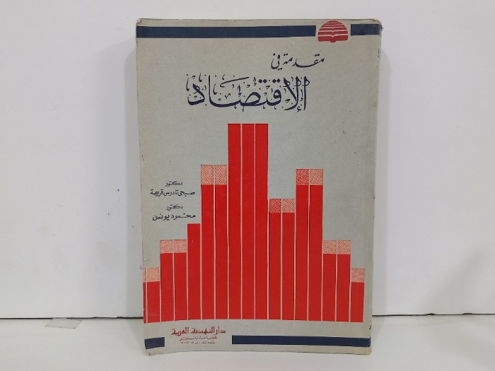 مقدمة في الاقتصاد 