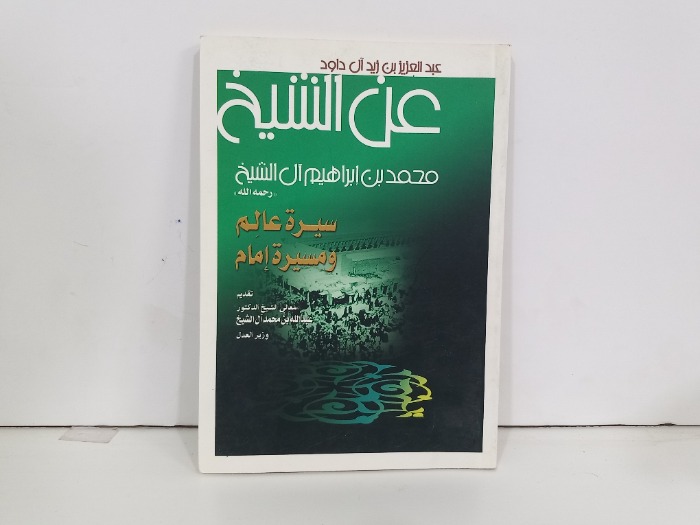 سيرة عالم ومسيرة امام
