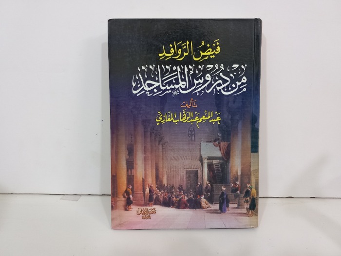 فيض الروافد من دروس المساجد