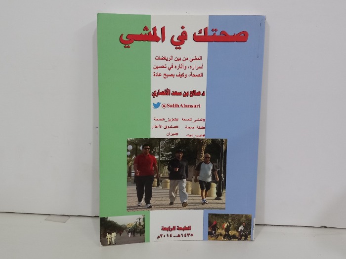 صحتك في المشي