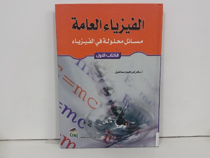 الفيزياء العامة الكتاب الاول