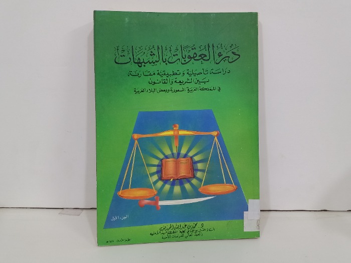 درء العقوبات بالشبهات ج1