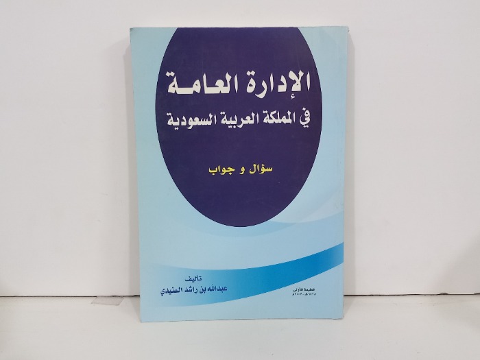 الادارة العامة في المملكة العربية السعودية سؤال وجواب 