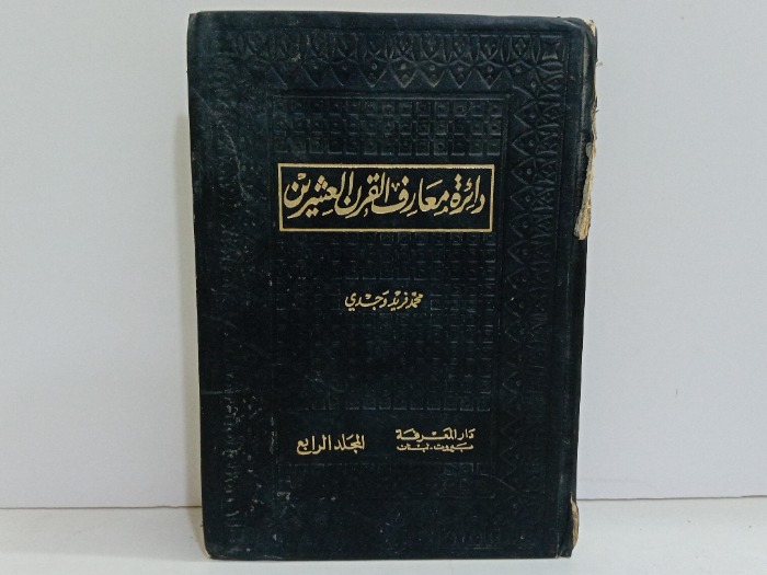 دائرة معارف القرن العشرين ج4