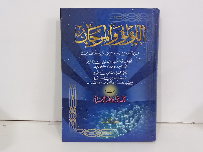 اللؤلؤ والمرجان 