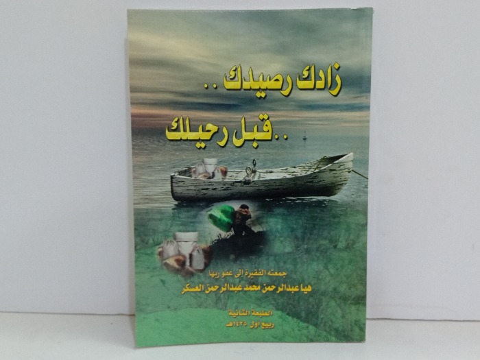 زادك رصيدك قبل رحيلك 