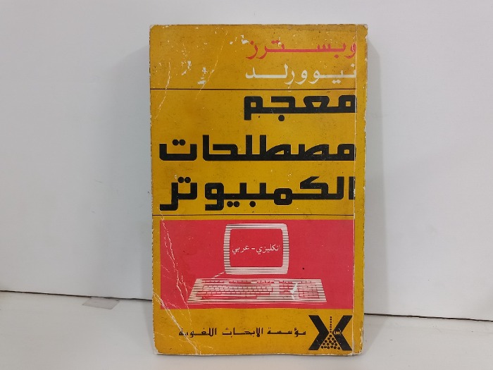 معجم مصطلحات الكمبيوتر 