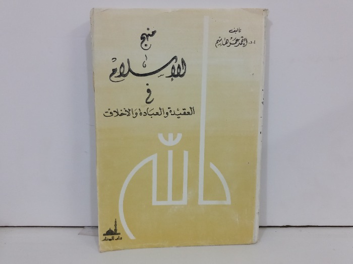 منهج الاسلام في العقيدة والعبادة والاخلاق