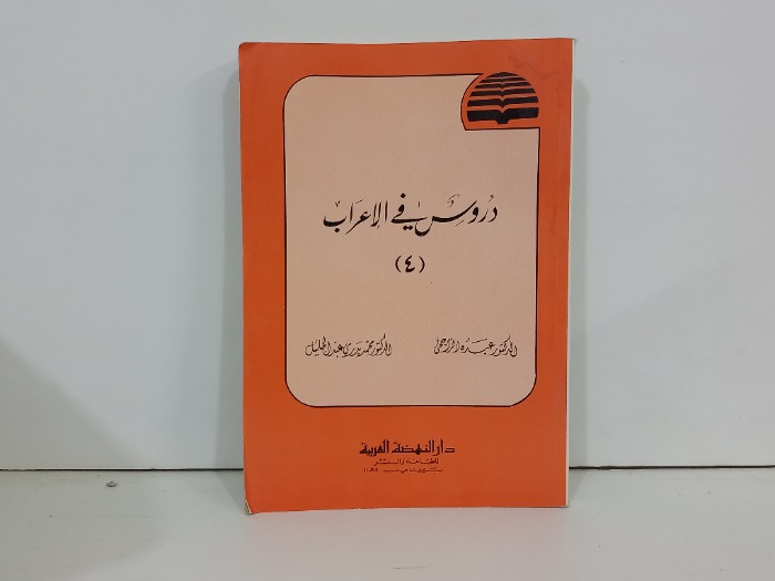 دروس في الاعراب