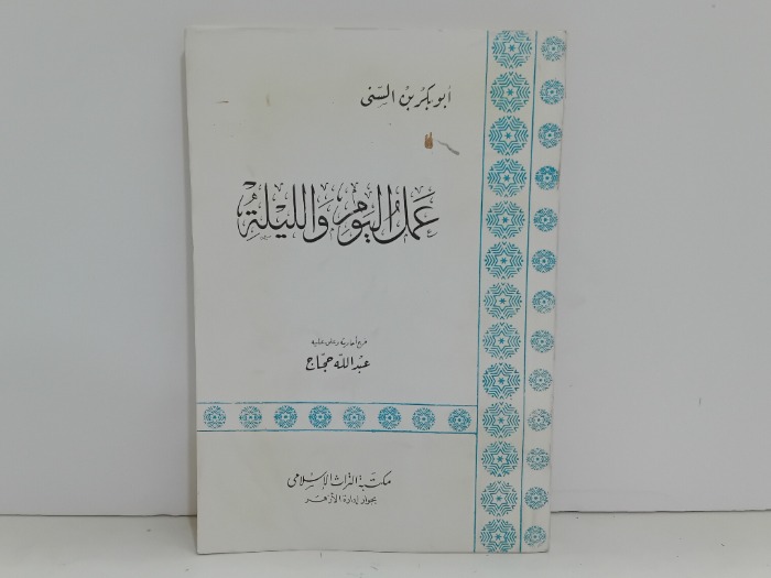 عمل اليوم والليلة 