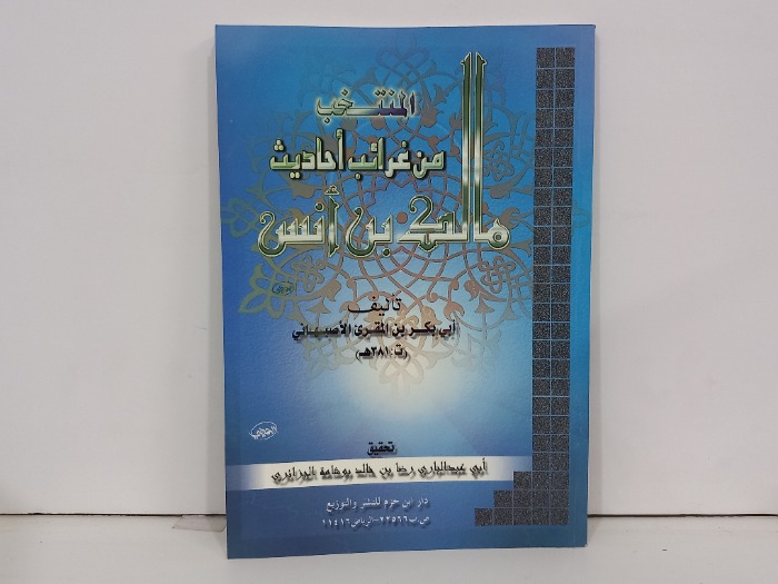 المنتخب من غرائب احاديث مالك ابن انس