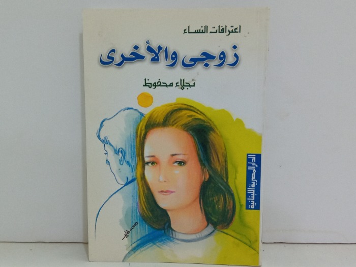 زوجي والاخرى 