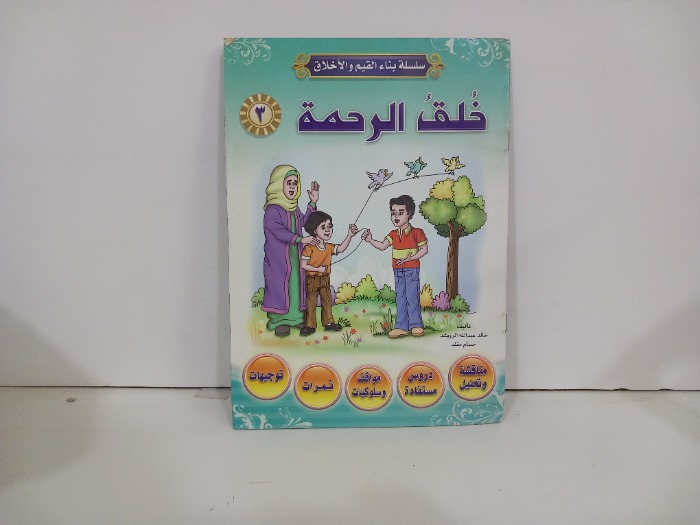 خلف الرحمة