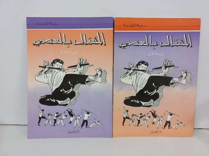 القتال بالعصي ج2/1مكتمل 