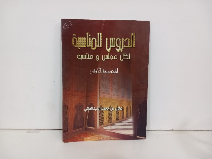 الدروس المناسبة لكل مجلس ومناسبة