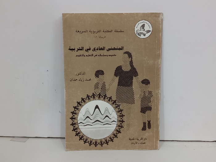 المنحني العادي في التربية
