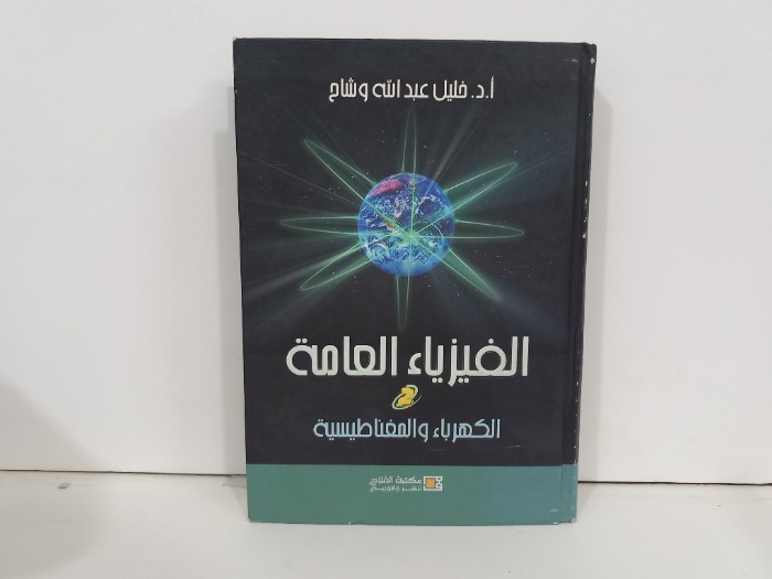 الفيزياء العامة 2