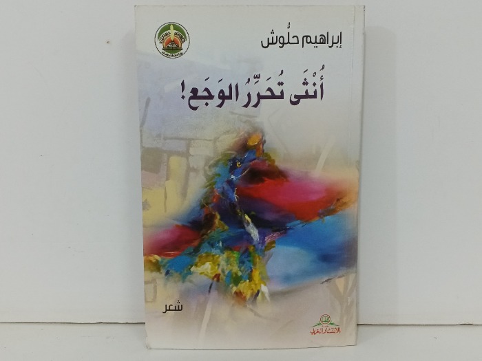 انثى تحرر الوجع 