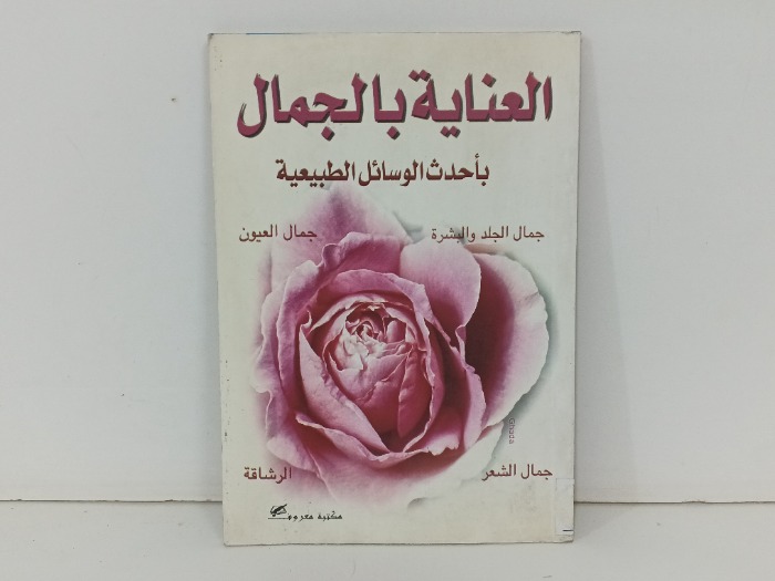 العناية بالجمال
