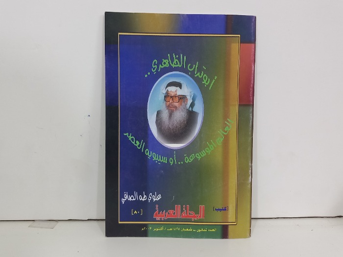 كتيب المجلة العربية العدد 80