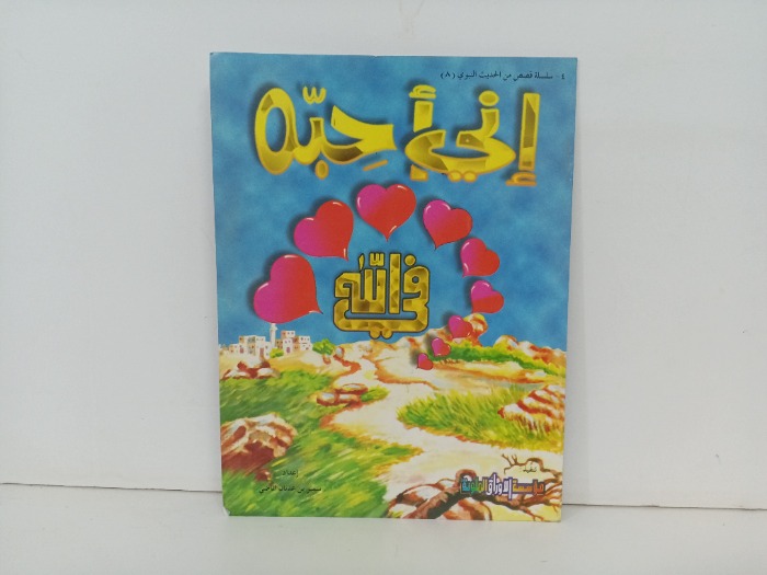 اني احبة في الله